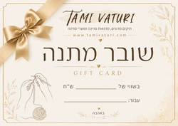שובר מתנה ללא ברכה אישית