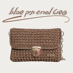 סדנה דיגיטלית פשוט לסרוג תיק שבלול