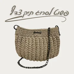 סדנה דיגיטלית פשוט לסרוג תיק צדף