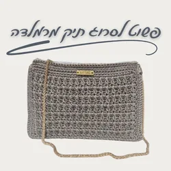 סדנה דיגיטלית פשוט לסרוג תיק מרמלדה