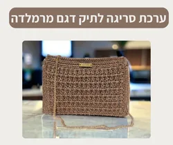 ערכת סריגה לתיק דגם מרמלדה