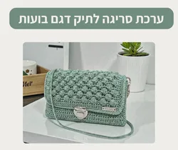 ערכת סריגה לתיק דגם בועות